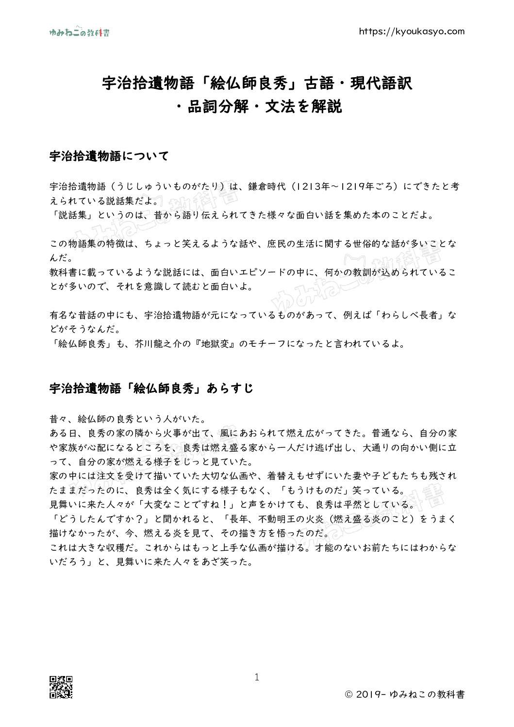 宇治拾遺物語「絵仏師良秀」古語・現代語訳 ・品詞分解・文法を解説