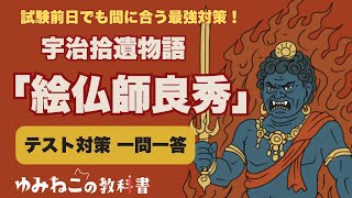 高校古典で学習する宇治拾遺物語「絵仏師良秀」の一問一答の動画のサムネイル
