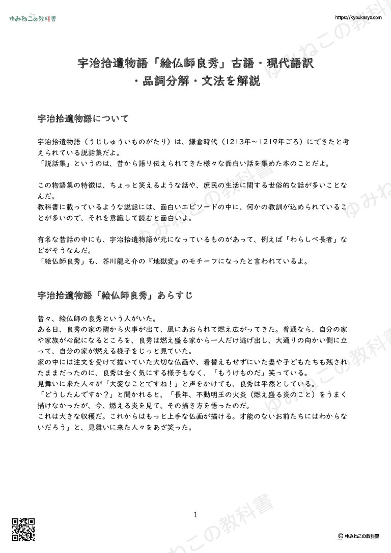 宇治拾遺物語「絵仏師良秀」古語・現代語訳 ・品詞分解・文法を解説
