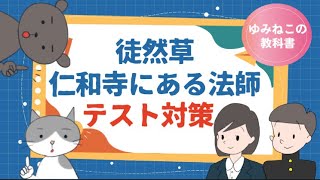 徒然草「仁和寺にある法師」のテスト対策一問一答のサムネイル