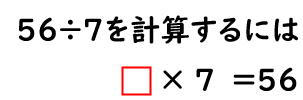 ７に何をかけると５６になるか？を表した画像