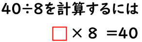 ８に何をかけたら４０になるか？を表した画像