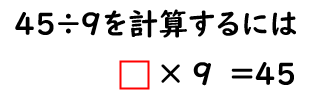 ９に何をかけたら４５になるか？を表した画像