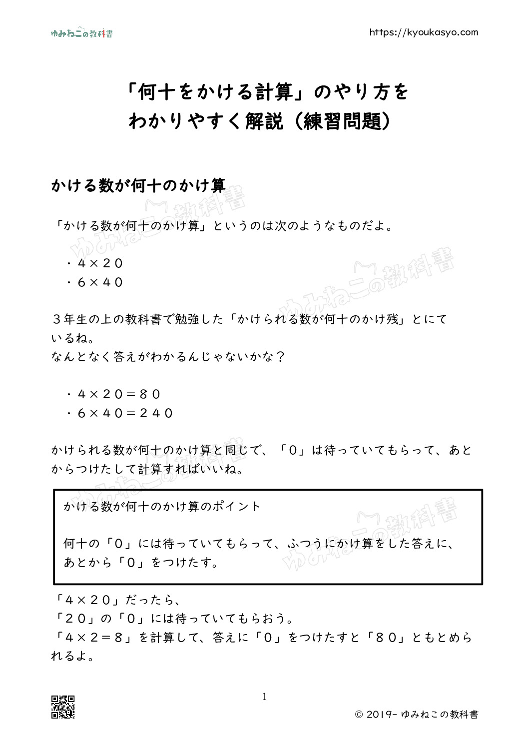 「何十をかける計算」のやり方をわかりやすく解説（練習問題）