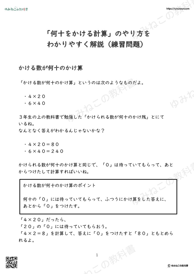 「何十をかける計算」のやり方をわかりやすく解説（練習問題）