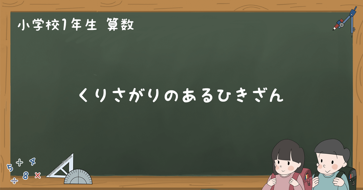 くりあがり くりさがり 7 くりさがりのあるひきざん4】くりさがり の けいさん（7 を ひく）