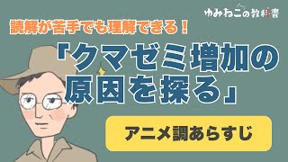 クマゼミ増加の原因を探るのアニメ調あらすじのサムネイル