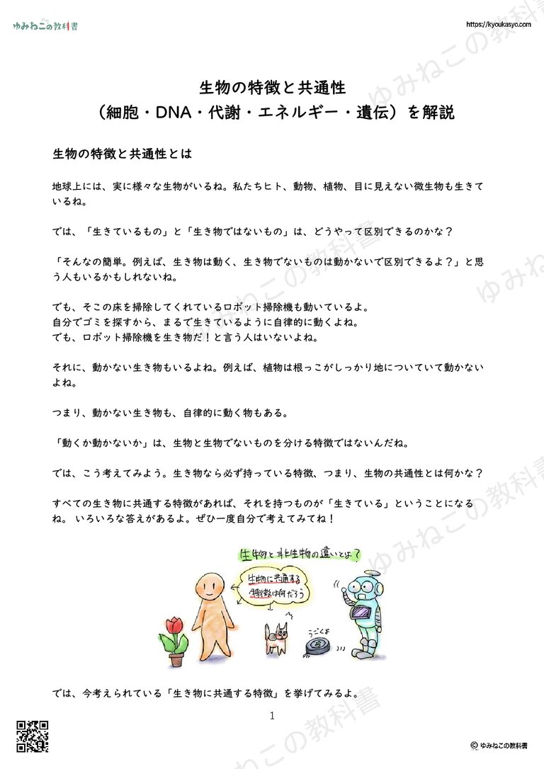 生物の特徴と共通性 （細胞・DNA・代謝・エネルギー・遺伝）を解説
