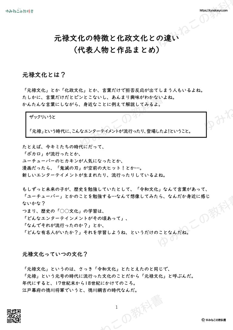 元禄文化の特徴と化政文化との違い （代表人物と作品まとめ）