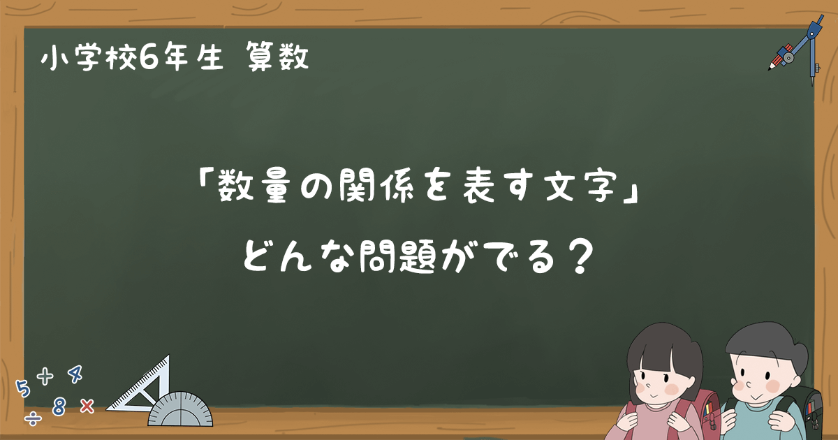 数量の関係を表す文字 文字を使った式 問題の解き方 小6算数 ゆみねこの教科書