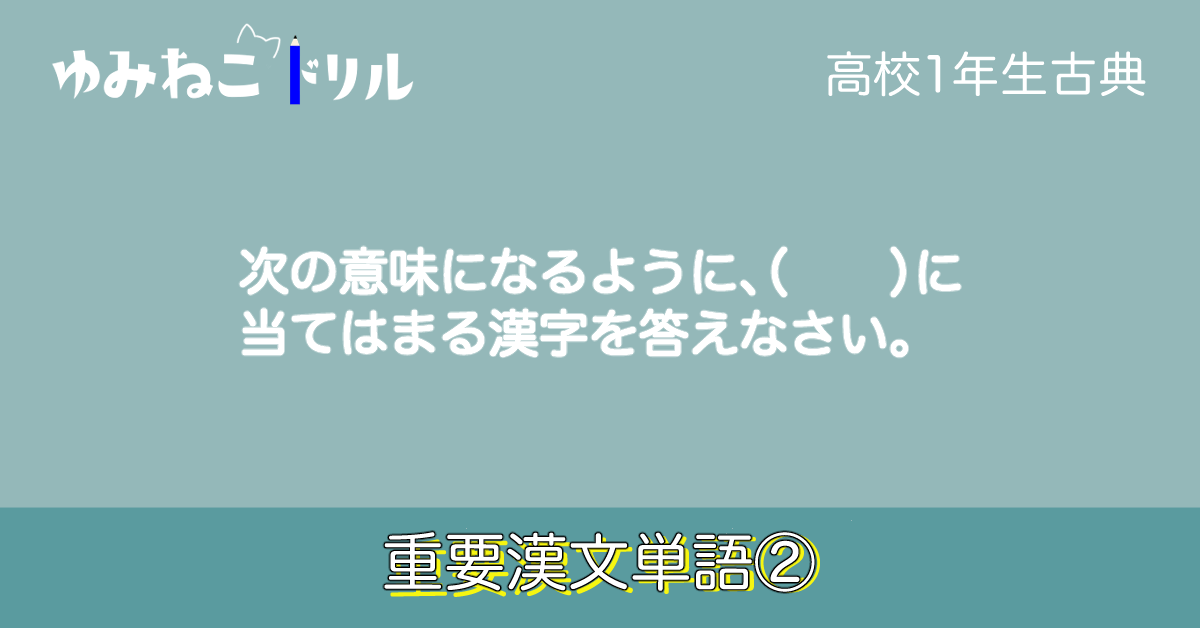 高校古典の「重要漢文単語」のアイキャッチ画像