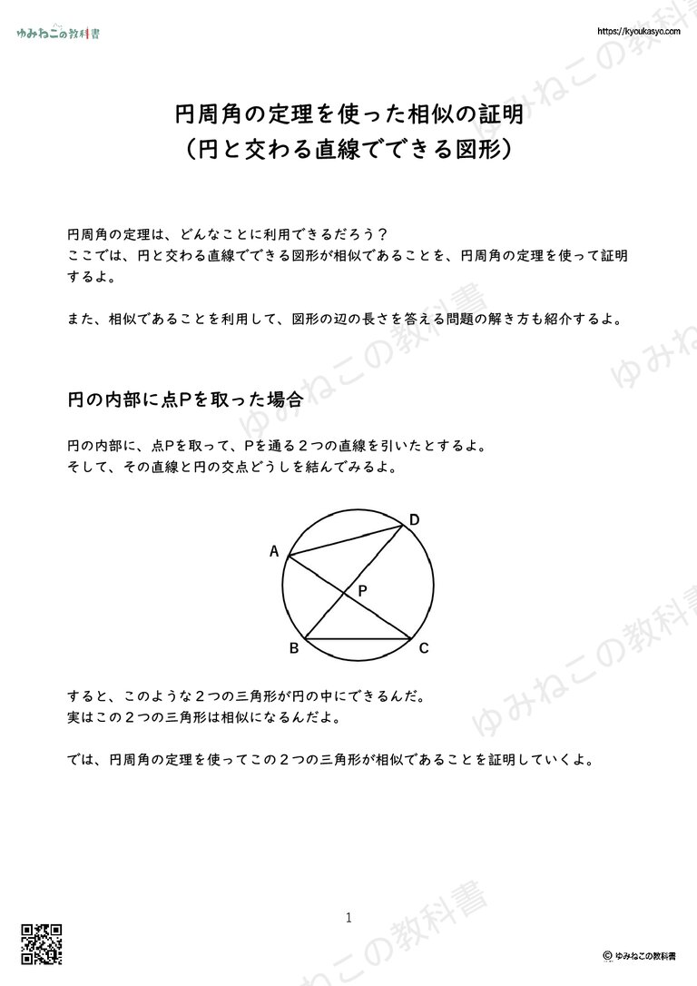 円周角の定理を使った相似の証明 （円と交わる直線でできる図形）