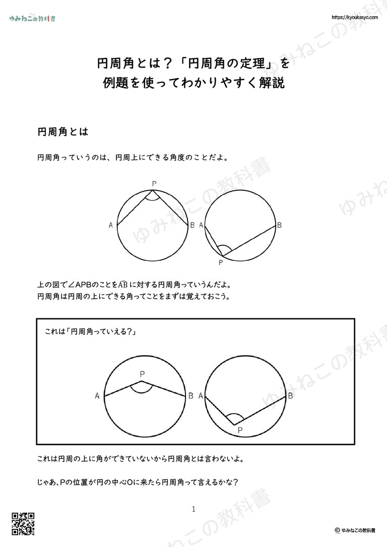 円周角とは？「円周角の定理」を 例題を使ってわかりやすく解説