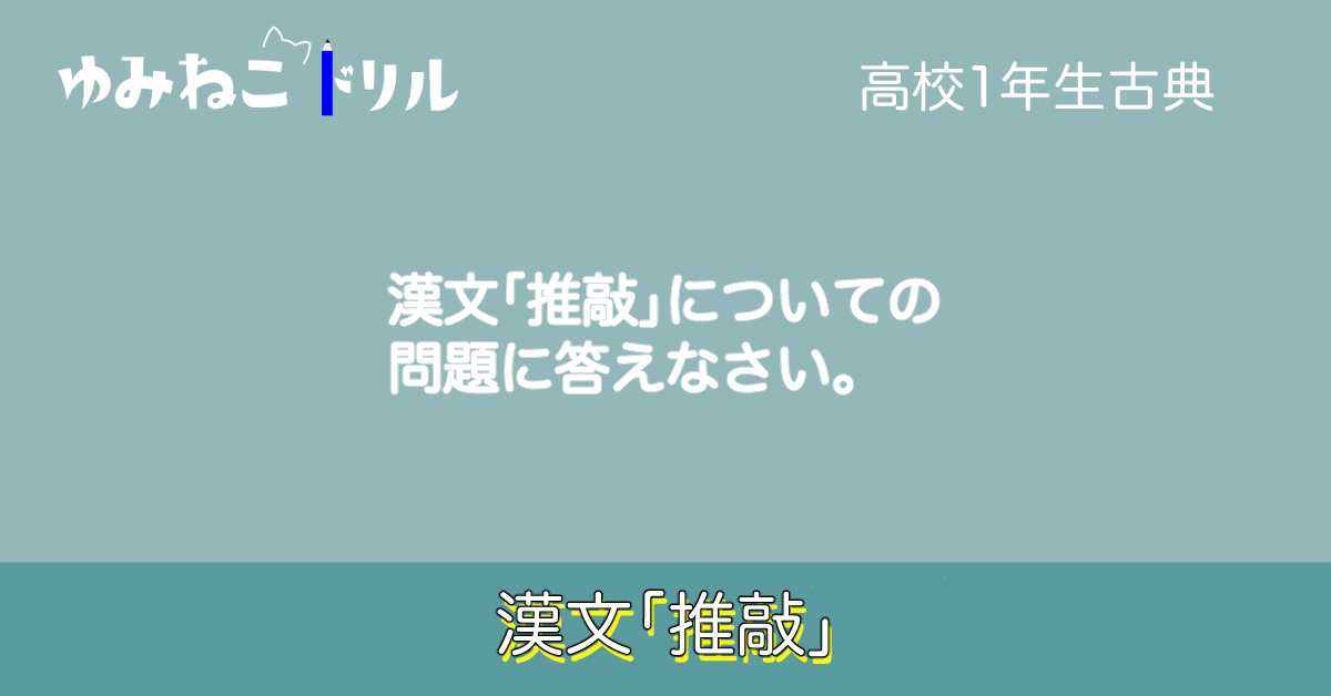 高校1年生の古典で学習する漢文「推敲」のドリルコンテンツのアイキャッチ画像
