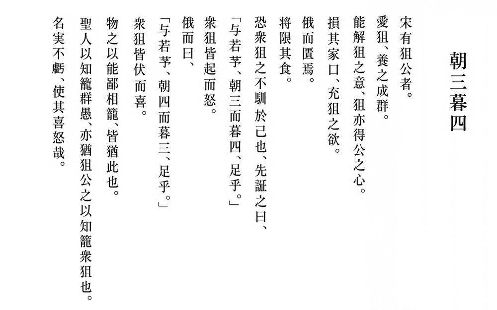 漢文「朝三暮四」の白文の画像