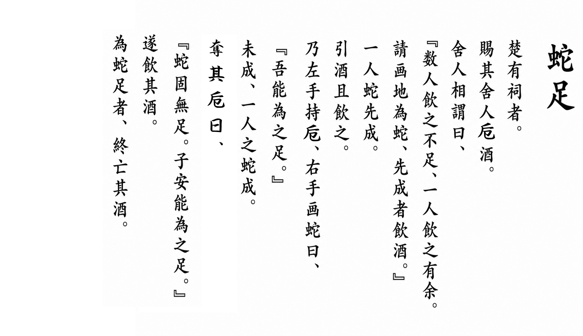 漢文「蛇足」の白文の画像