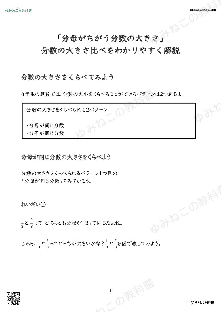 「分母がちがう分数の大きさ」 分数の大きさ比べをわかりやすく解説