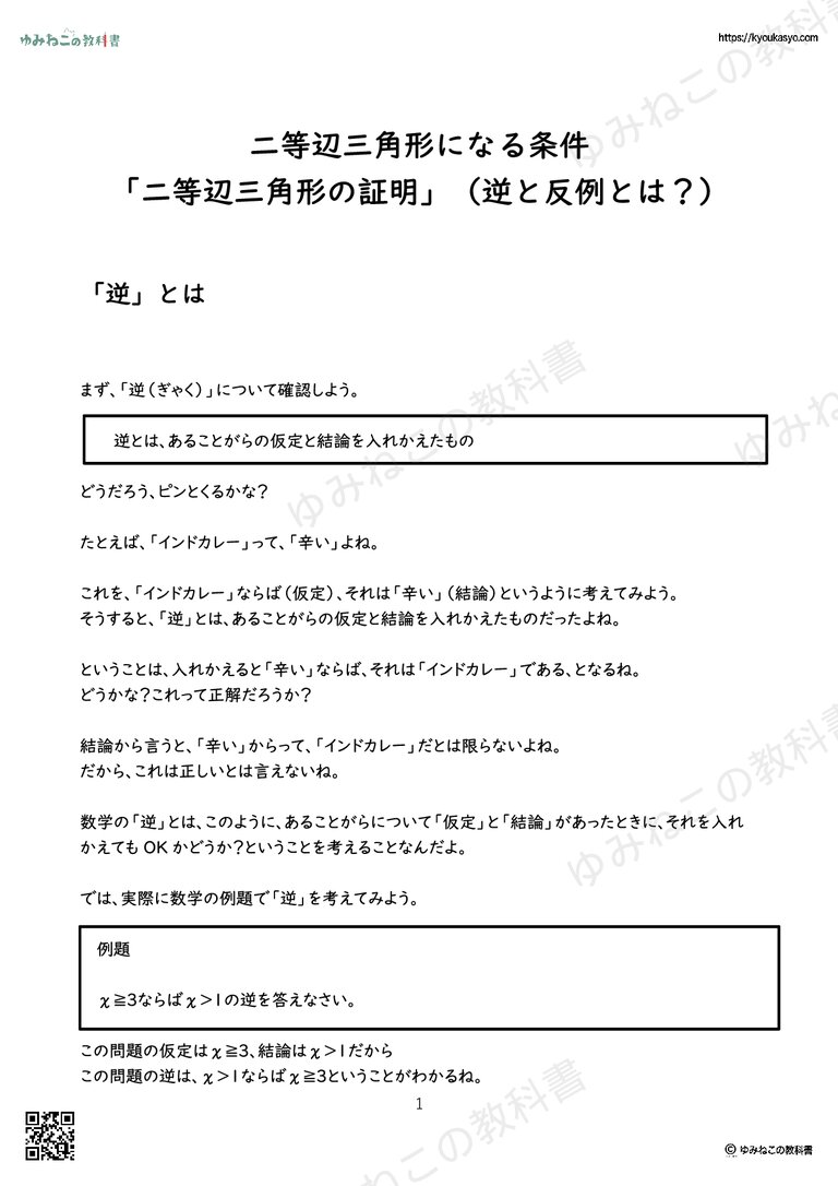 二等辺三角形になる条件 「二等辺三角形の証明」（逆と反例とは？）