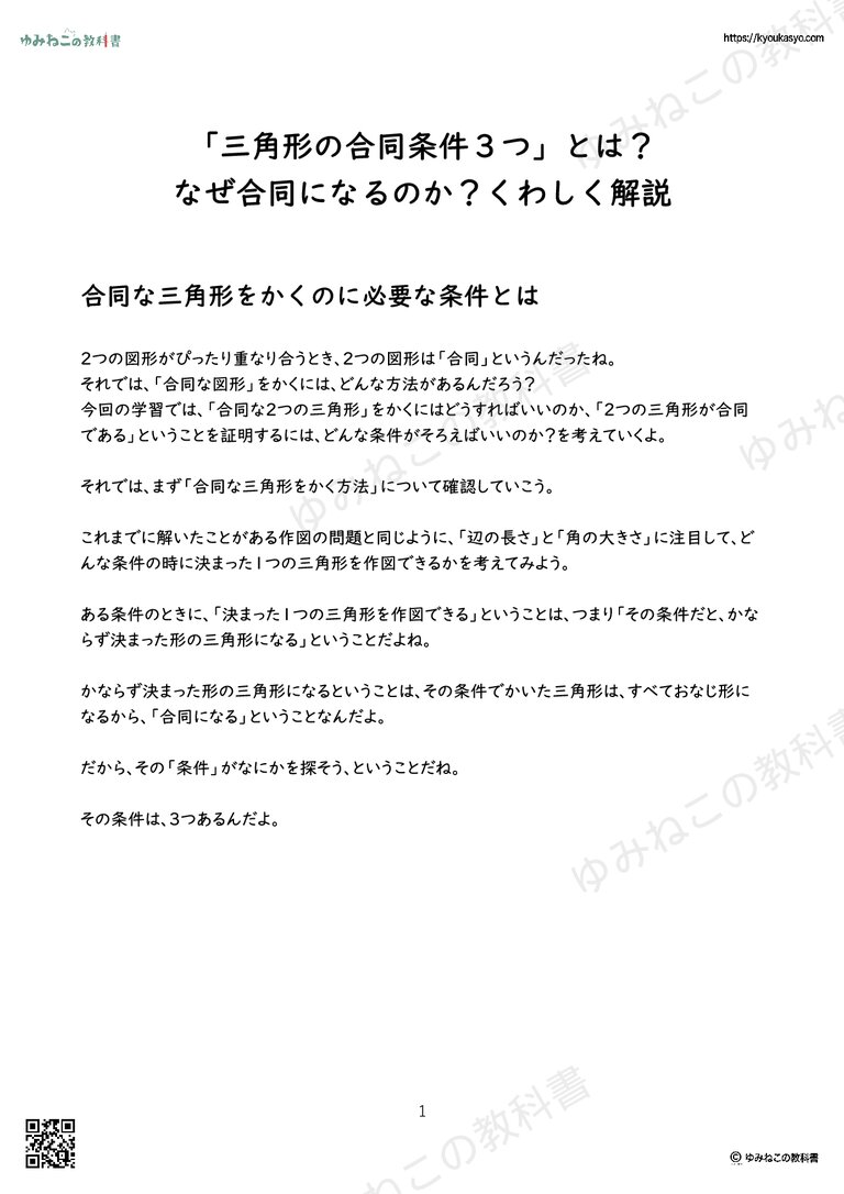 「三角形の合同条件３つ」とは？ なぜ合同になるのか？くわしく解説