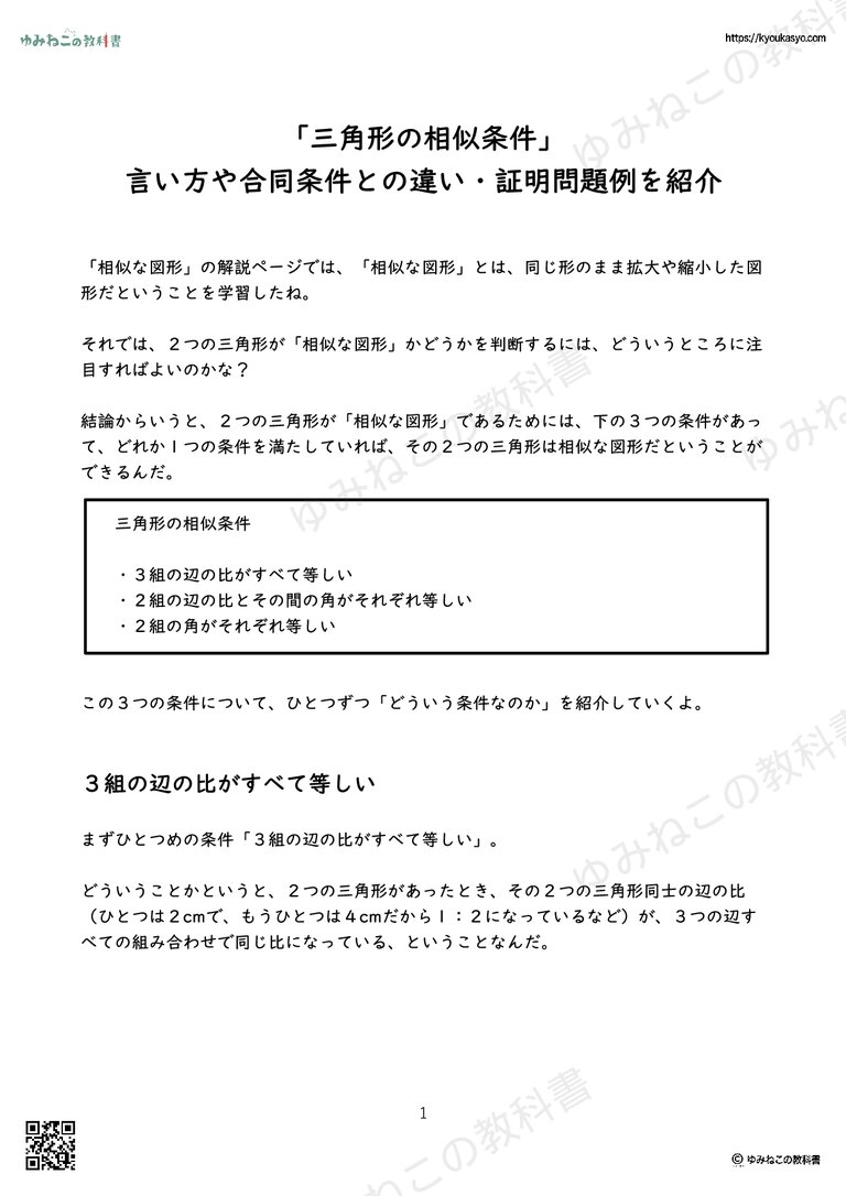「三角形の相似条件」 言い方や合同条件との違い・証明問題例を紹介