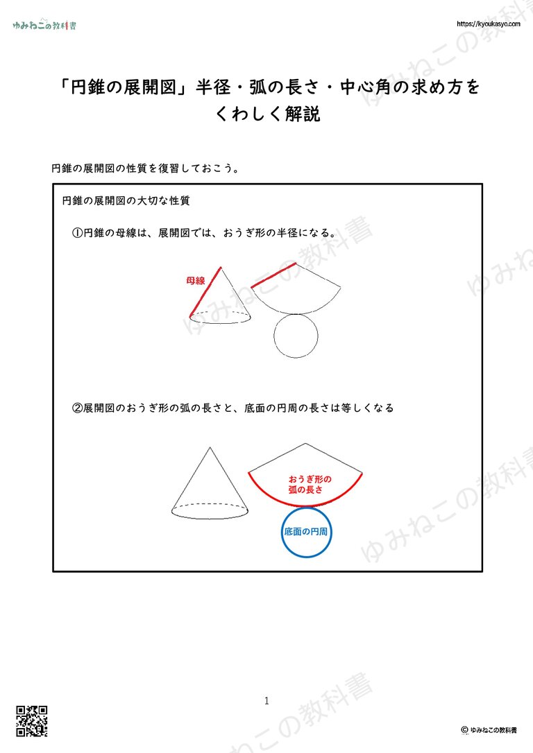 「円錐の展開図」半径・弧の長さ・中心角の求め方をくわしく解説