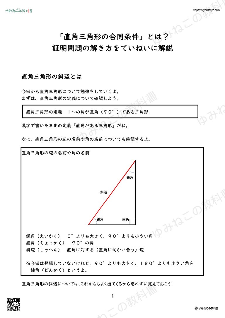 「直角三角形の合同条件」とは？ 証明問題の解き方をていねいに解説