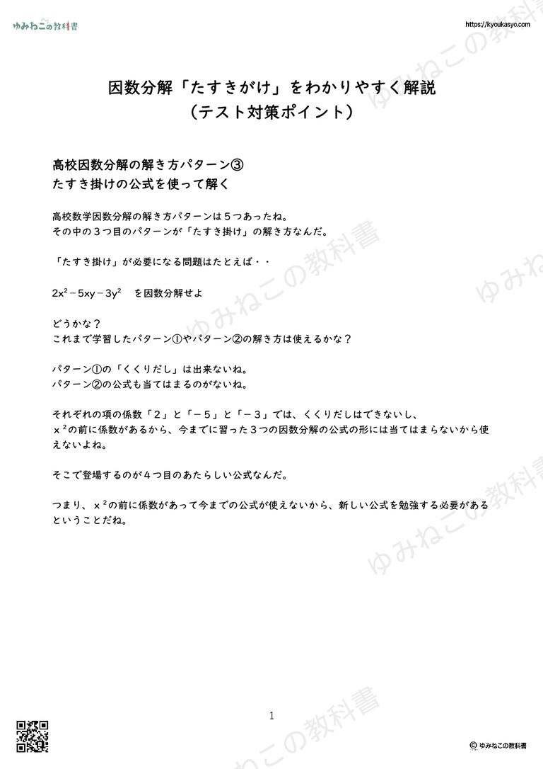 因数分解「たすきがけ」をわかりやすく解説 （テスト対策ポイント）