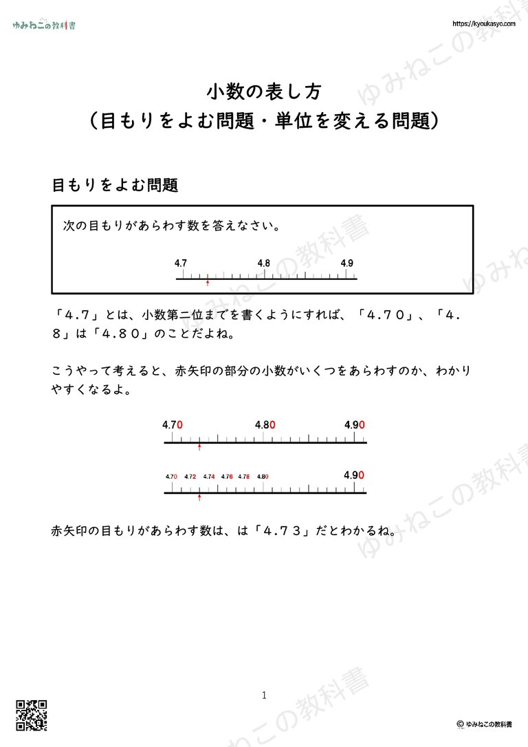 小数の表し方 （目もりをよむ問題・単位を変える問題）