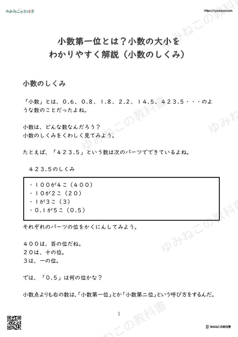 小数第一位とは？小数の大小をわかりやすく解説（小数のしくみ）
