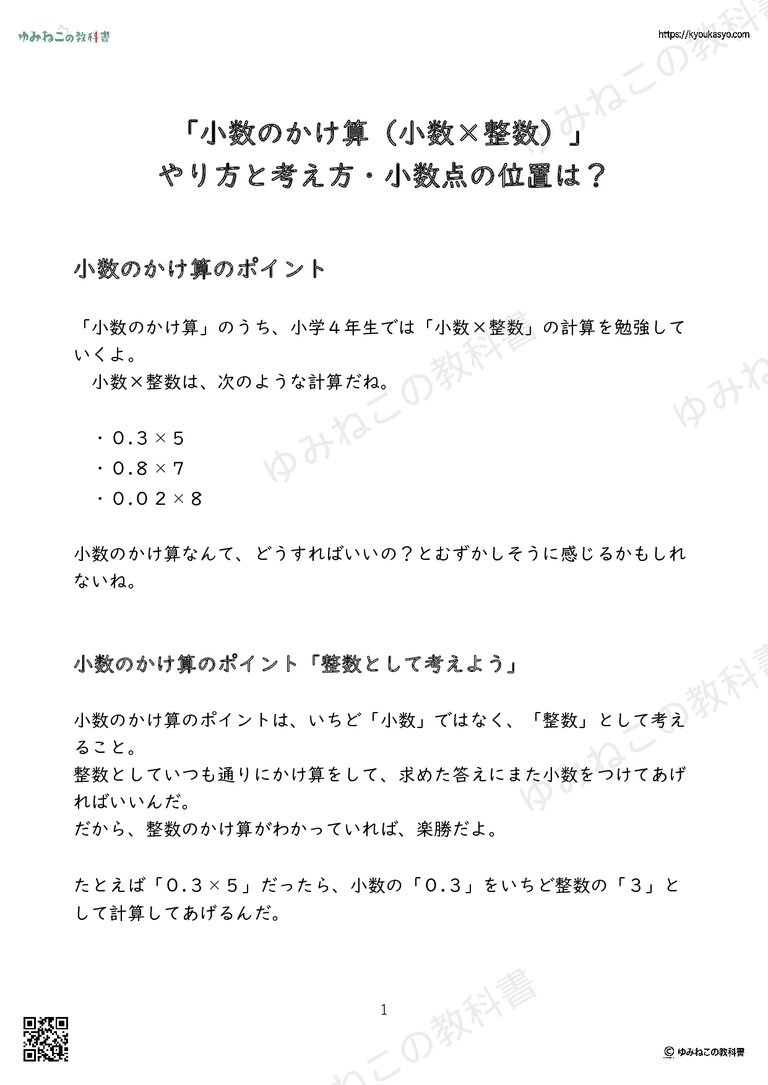 「小数のかけ算（小数×整数）」 やり方と考え方・小数点の位置は？