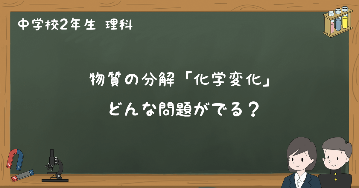 物質の分解 化学変化 テスト練習問題と過去問まとめ 中2理科 ゆみねこの教科書