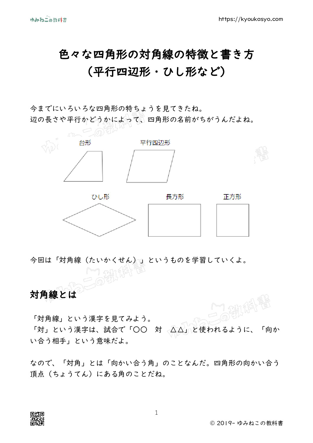 色々な四角形の対角線の特徴と書き方 （平行四辺形・ひし形など）