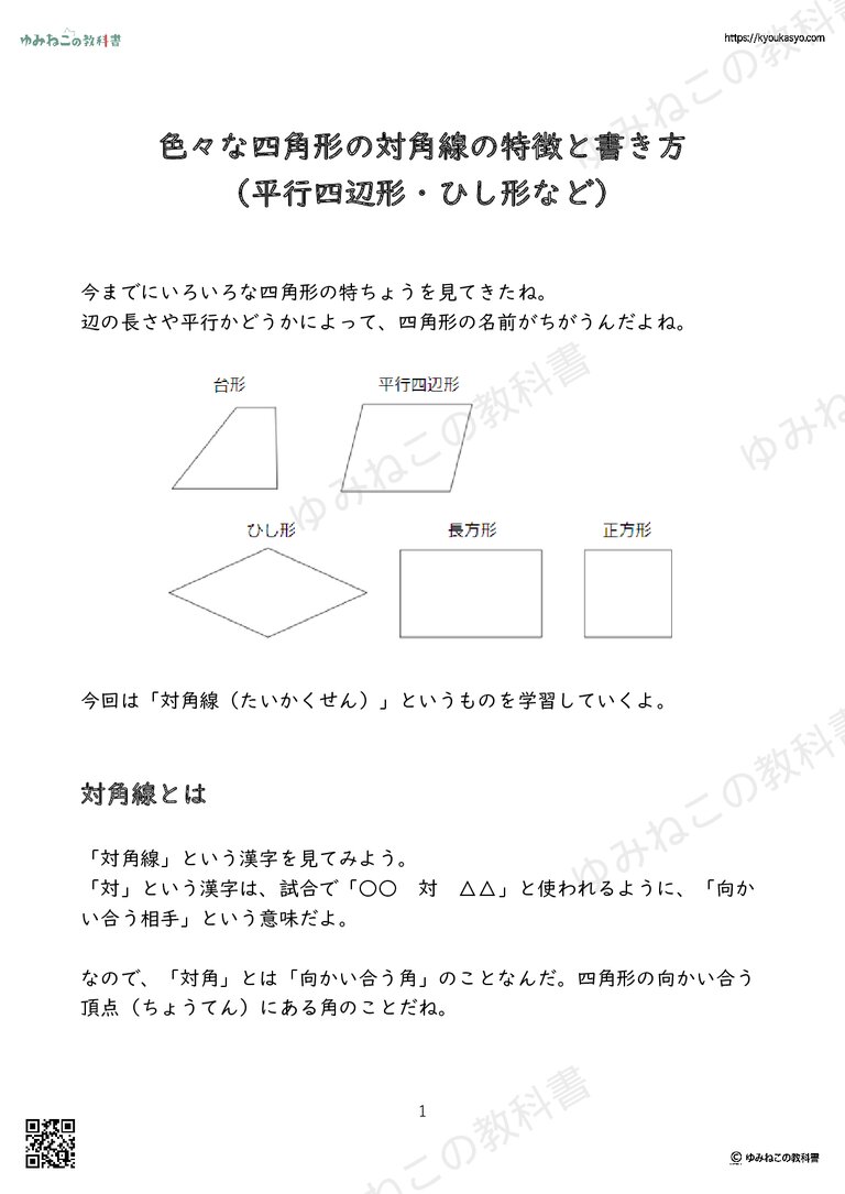 色々な四角形の対角線の特徴と書き方 （平行四辺形・ひし形など）
