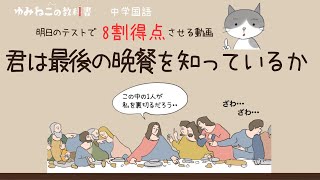 「君は最後の晩餐を知っているか」の解説動画サムネイル