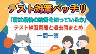 「君は最後の晩餐を知っているか」テスト対策一問一答のサムネイル