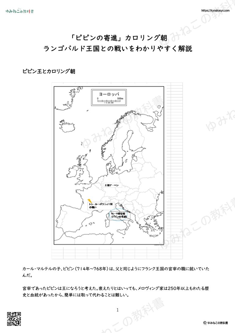 「ピピンの寄進」カロリング朝 ランゴバルド王国との戦いをわかりやすく解説