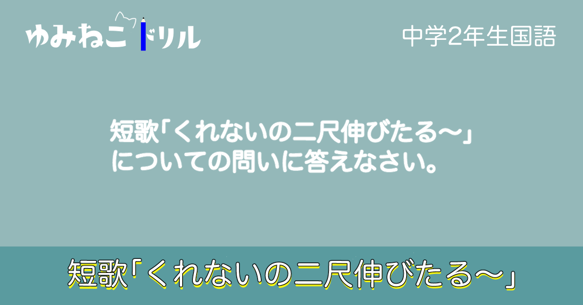 短歌「くれないの二尺伸びたる～」のドリルのアイキャッチ画像