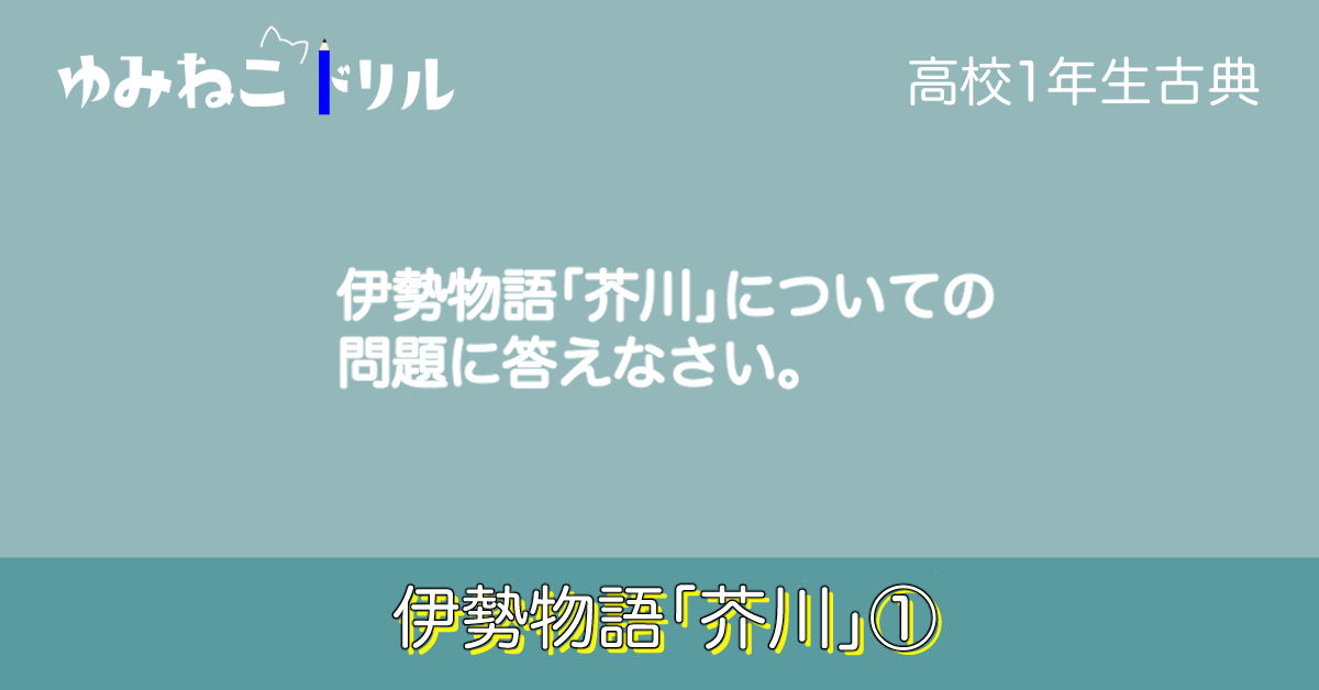 高等学校古典で学習する伊勢物語「芥川」のドリルのアイキャッチ画像