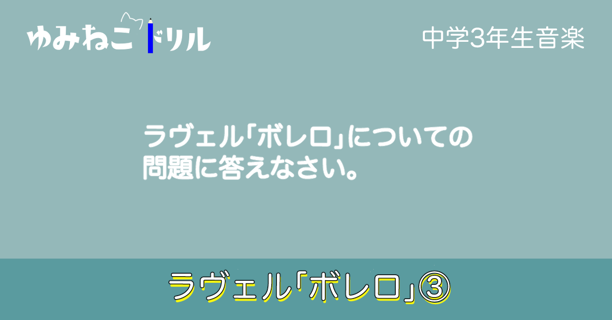 中学音楽ラヴェル「ボレロ」についてのドリルページのアイキャッチ画像