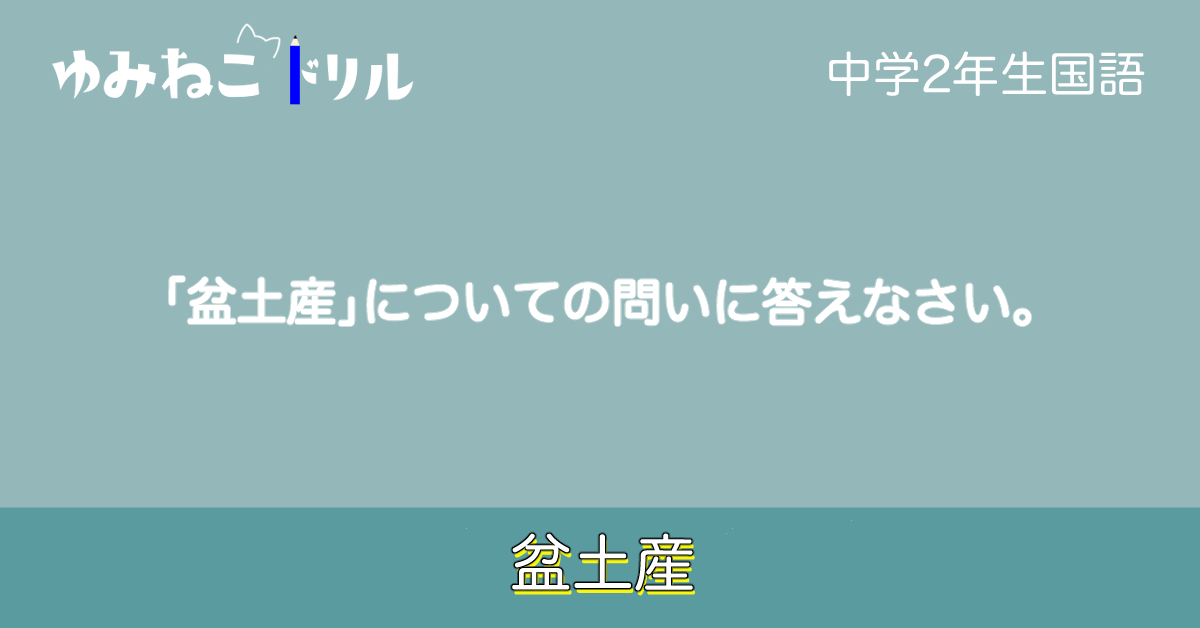 中学校2年生の国語「盆土産」のドリルのアイキャッチ画像