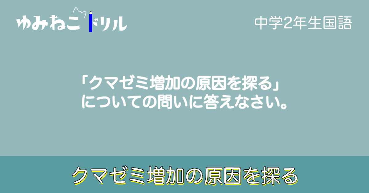 中学校2年生の国語「クマゼミ増加の原因を探る」についてのドリルページのアイキャッチ画像