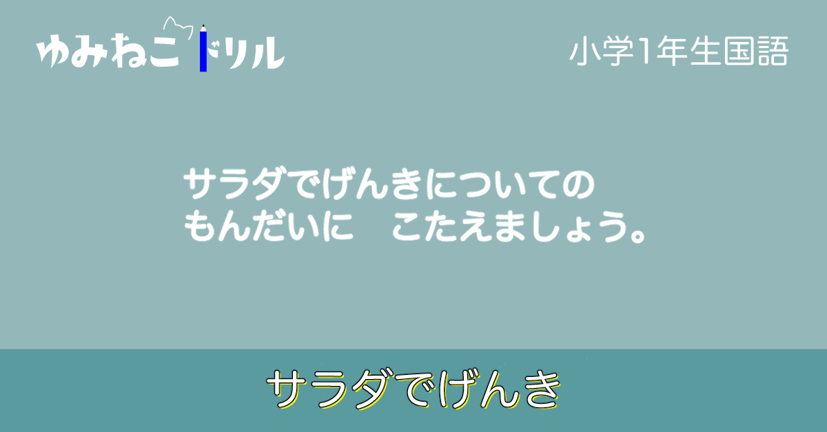 小学校1年生国語「サラダでげんき」のドリルのアイキャッチ画像