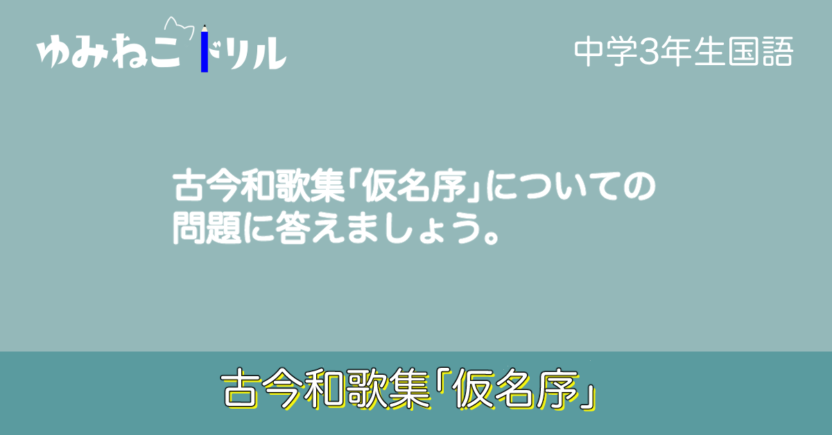 中学校3年生の国語で学習する古今和歌集「仮名序」のドリルコンテンツのアイキャッチ画像