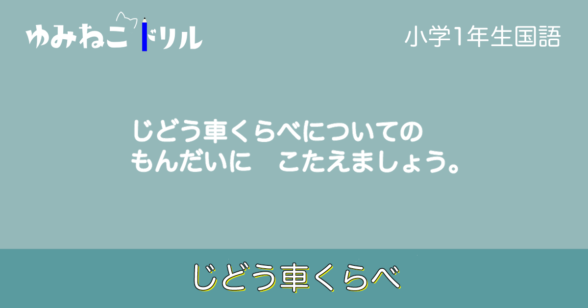 小学校1年生国語「じどう車くらべ」のドリルのアイキャッチ画像