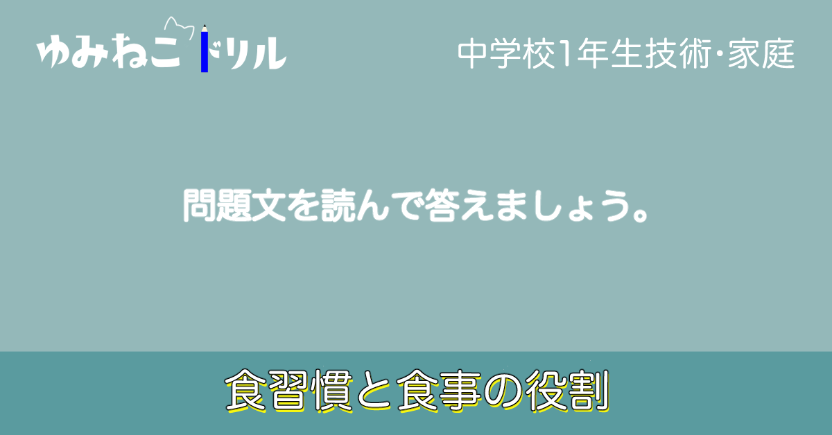 中学家庭科で学習する「食習慣と食事の役割」のドリルのアイキャッチ画像