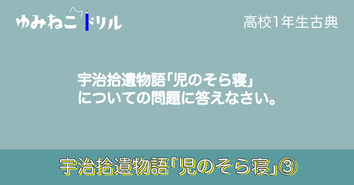 宇治拾遺物語「児のそら寝」のドリルのアイキャッチ画像