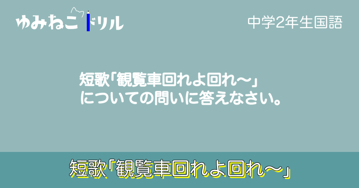 短歌「観覧車回れよ回れ」のドリルのアイキャッチ画像