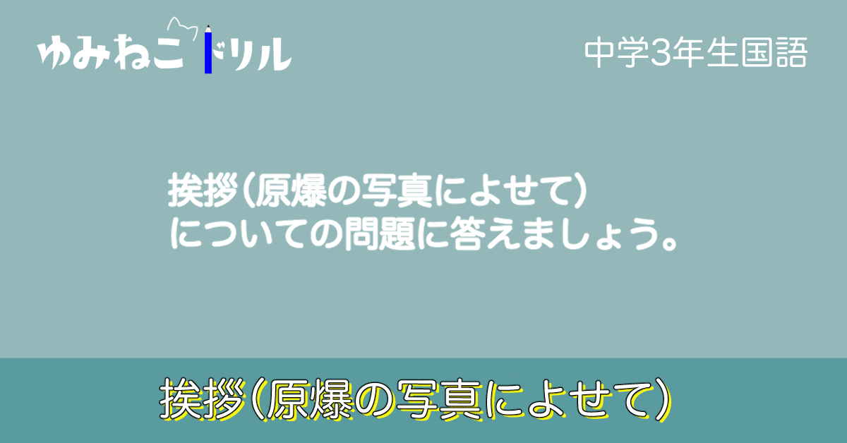 中学校3年生の国語で学習する「挨拶（原爆の写真によせて）のドリルコンテンツのアイキャッチ画像