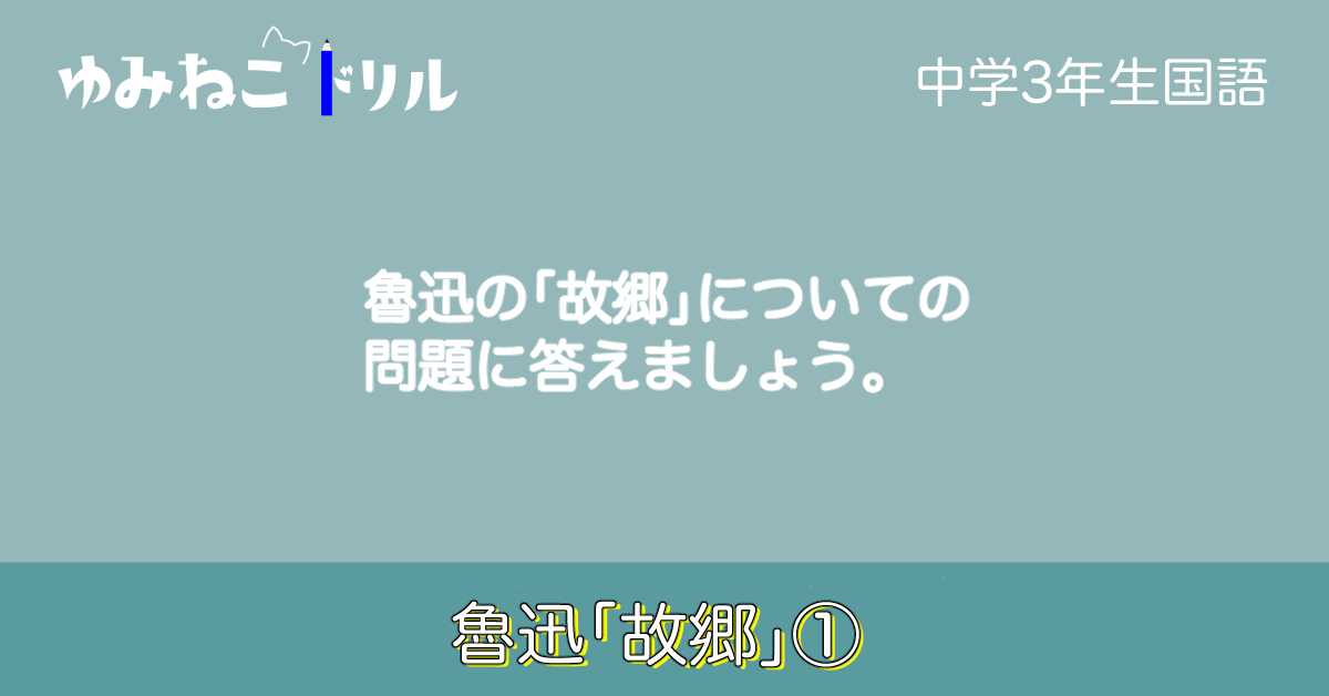 中学校3年生の国語で学習する魯迅作「故郷」のドリルコンテンツのアイキャッチ画像