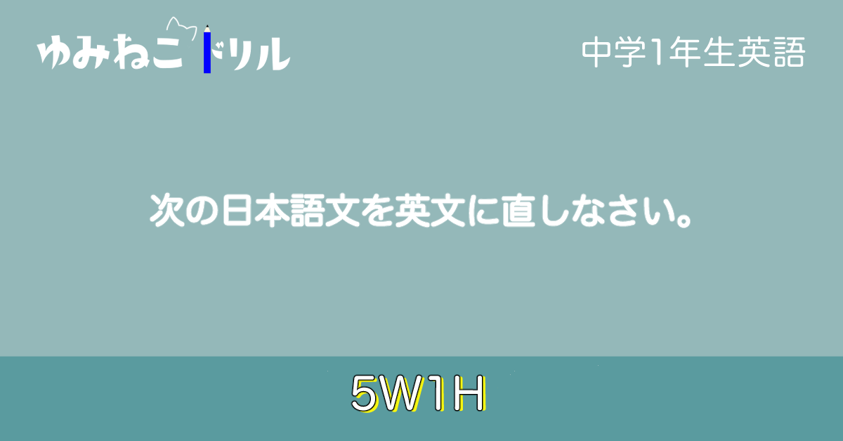 中学校1年生英語「5W1H」のドリルのアイキャッチ画像